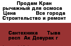 Продам Кран рычажный для осмоса › Цена ­ 2 500 - Все города Строительство и ремонт » Сантехника   . Тыва респ.,Ак-Довурак г.